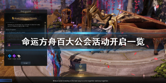 《命运方舟》百大公会活动开启一览     活动有什么内容？