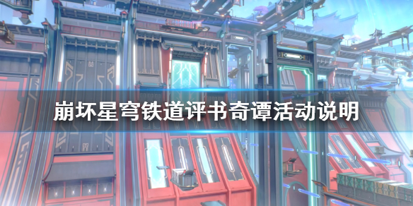 《崩坏星穹铁道》评书奇谭活动说明    活动怎么通过？