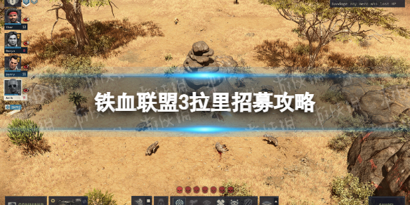 《铁血联盟3》拉里招募攻略 拉里怎么招募？