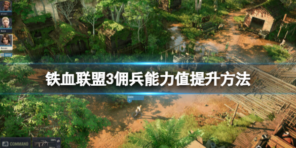 《铁血联盟3》能力值怎么提升？佣兵能力值提升方法