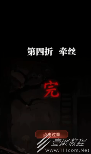 纸嫁衣5无间梦境第四折牵丝攻略