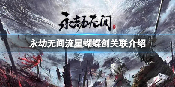《永劫无间》流星蝴蝶剑有什么联动内容？流星蝴蝶剑关联介绍