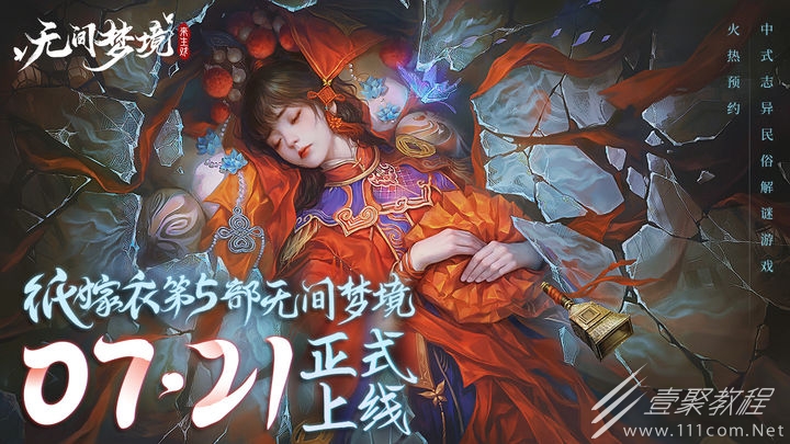 纸嫁衣5无间梦境钟表指针解谜攻略