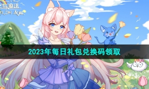 《创造与魔法》2023年7月22日礼包兑换码领取