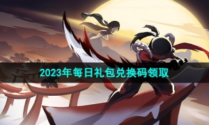 《忍者必须死3》2023年7月22日礼包兑换码领取
