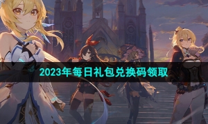 《原神》2023年7月22日礼包兑换码领取