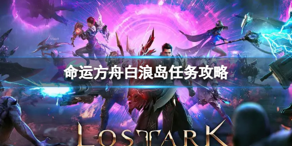 《命运方舟》白浪岛任务怎么做？白浪岛任务攻略