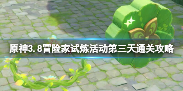 《原神》3.8冒险家试炼活动第三天通关攻略 投花环怎么过？