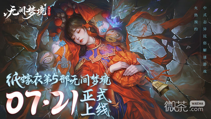 纸嫁衣5无间梦境第一章电怎么来攻略