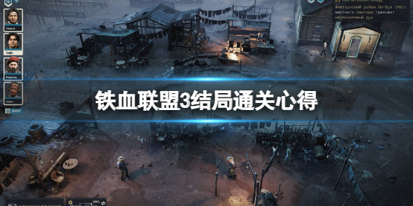 《铁血联盟3》结局通关心得分享 结局怎么样？