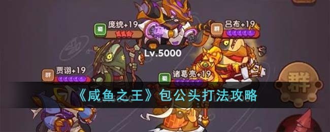 《咸鱼之王》包公头打法攻略