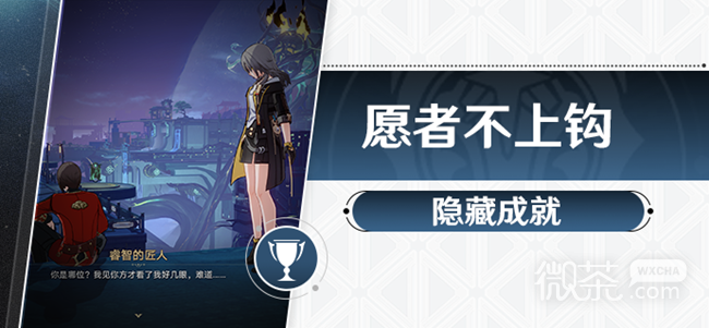 崩坏星穹铁道1.2愿者不上钩成就攻略分享