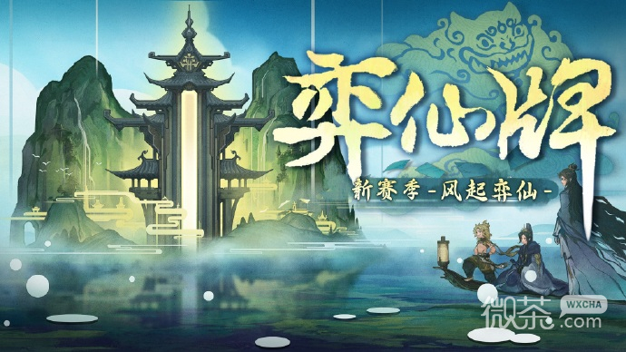 弈仙牌首个正式赛季“风起弈仙”于今开启一览