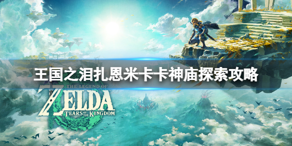 《塞尔达传说王国之泪》扎恩米卡卡神庙宝箱在哪？扎恩米卡卡神庙探索