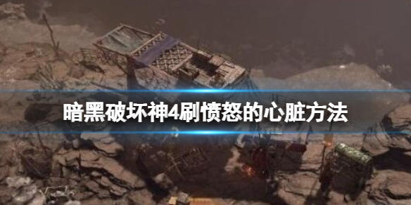 《暗黑破坏神4》愤怒心脏怎么刷？刷愤怒心脏方法