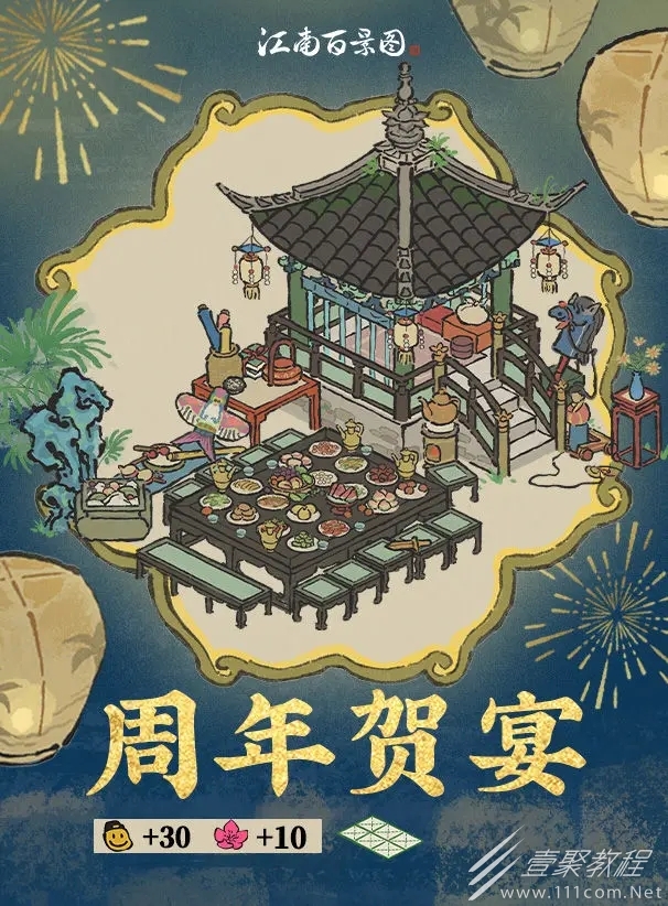 江南百景图周年贺宴怎么获得