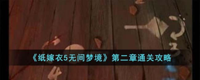 《纸嫁衣5无间梦境》第二章通关攻略