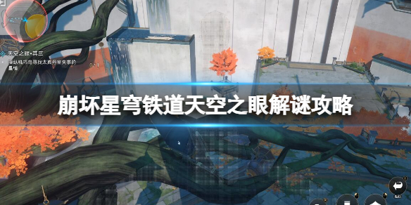 《崩坏星穹铁道》天空之眼其二怎么过？天空之眼解谜攻略