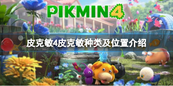 《皮克敏4》皮克敏种类及位置介绍 皮克敏位置在哪？