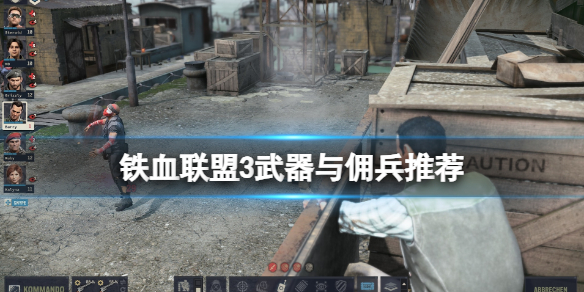 《铁血联盟3》好用的武器有哪些？武器与佣兵推荐