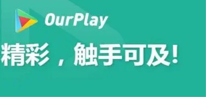 《ourplay》提示您暂未安装应用怎么解决