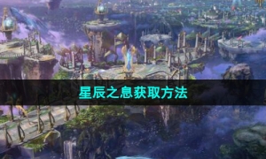 《命运方舟》国服星辰之息获取方法