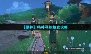 《原神》鸣神寻踪触发策略