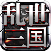 乱世三国游戏下载