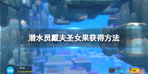 《潜水员戴夫》圣女果怎么获得？ 圣女果获得方法
