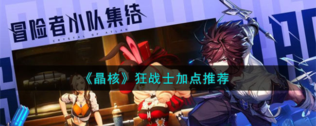 晶核狂战士技能怎么点