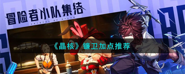 晶核镰卫技能怎么点