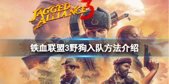 《铁血联盟3》怎么收养野狗？野狗入队方法介绍