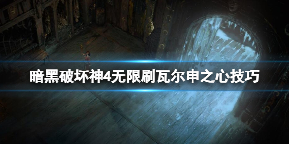 《暗黑破坏神4》瓦尔申之心怎么获得？无限刷瓦尔申之心技巧