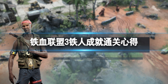 《铁血联盟3》铁人成就怎么达成？铁人成就通关心得