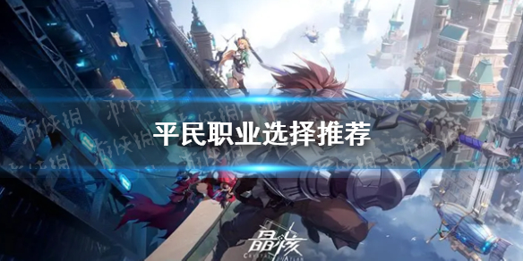 晶核平民职业怎么选