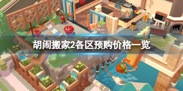 《胡闹搬家2》预购价格多少钱？各区预购价格一览