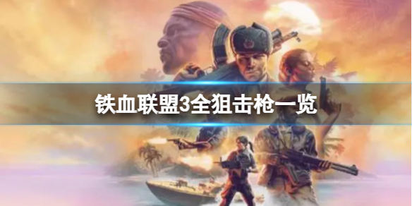 《铁血联盟3》狙击枪有哪些？全狙击枪一览