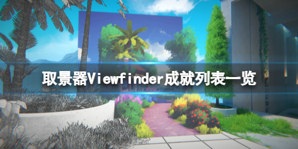 《取景器》游戏成就有哪些？5iewfinder成就列表一览