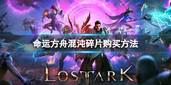 《命运方舟》混沌碎片哪里买的到？混沌碎片购买方法