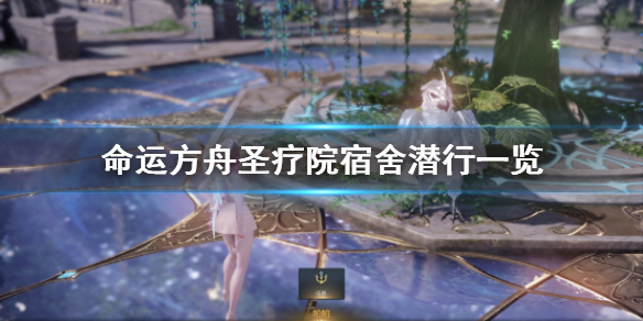 《命运方舟》圣疗院宿舍潜行一览   圣疗院怎么潜行？