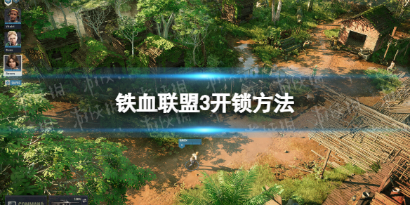 《铁血联盟3》怎么开锁？ 开锁方法