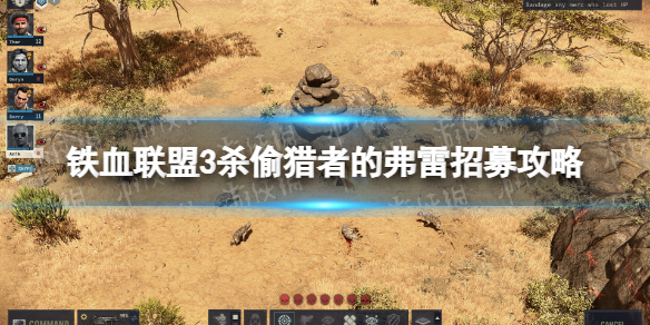 《铁血联盟3》杀偷猎者的弗雷怎么招募？ 杀偷猎者的弗雷招募攻略