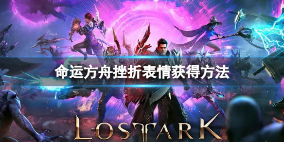 命运方舟挫折表情怎么获得 命运方舟挫折表情获得方法