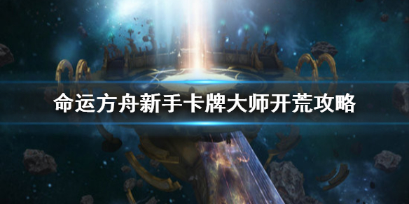 《命运方舟》新手卡牌大师开荒攻略     卡牌大师怎么开荒？