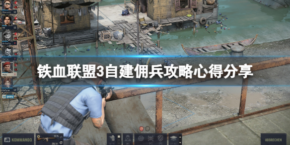 《铁血联盟3》自建佣兵攻略心得分享 自建佣兵技能选择
