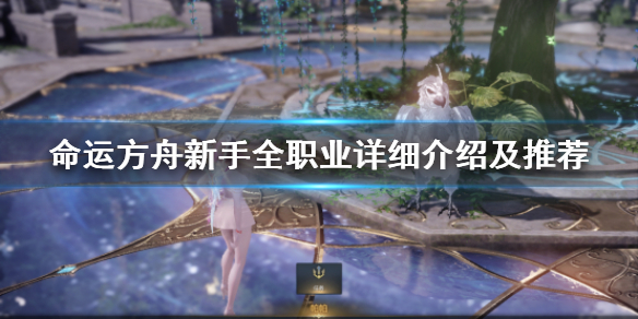 《命运方舟》新手全职业详细介绍及推荐     新手入门怎么选？