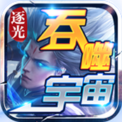 逐光吞噬宇宙安装