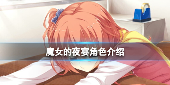 《魔女的夜宴》角色介绍 全角色立绘分享