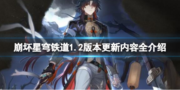 《崩坏星穹铁道》1.2版本更新内容全介绍 1.2版本更新了什么？