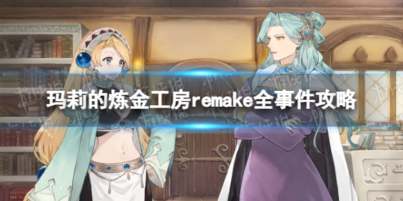 《玛莉的炼金工房Remake》全事件攻略 角色事件汇总